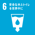 SDGs6 安全な水とトイレを世界中に