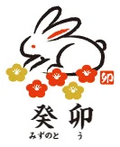 ウサギのイラストと「癸卯」という文字