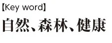 Keyword 自然、森林、健康