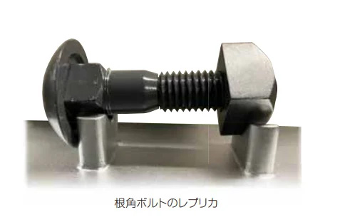 根角ボルトのレプリカ