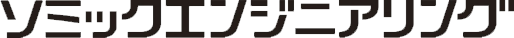 株式会社ソミックエンジニアリング