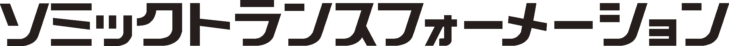 株式会社ソミックトランスフォーメーション