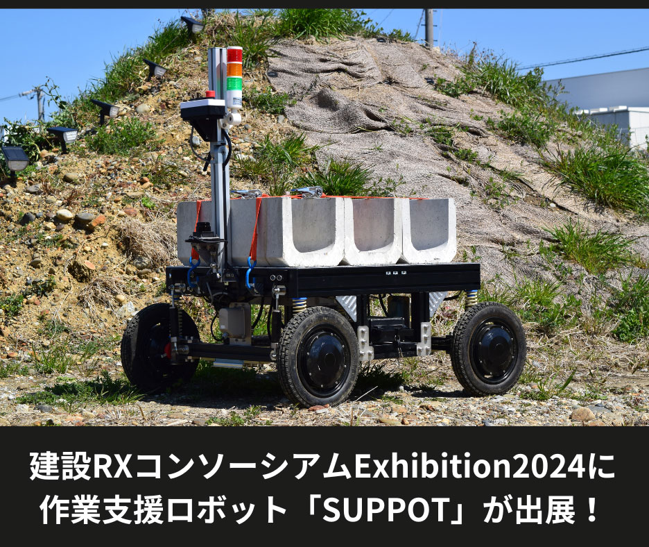 作業支援ロボット「SUPPOT」イメージ
