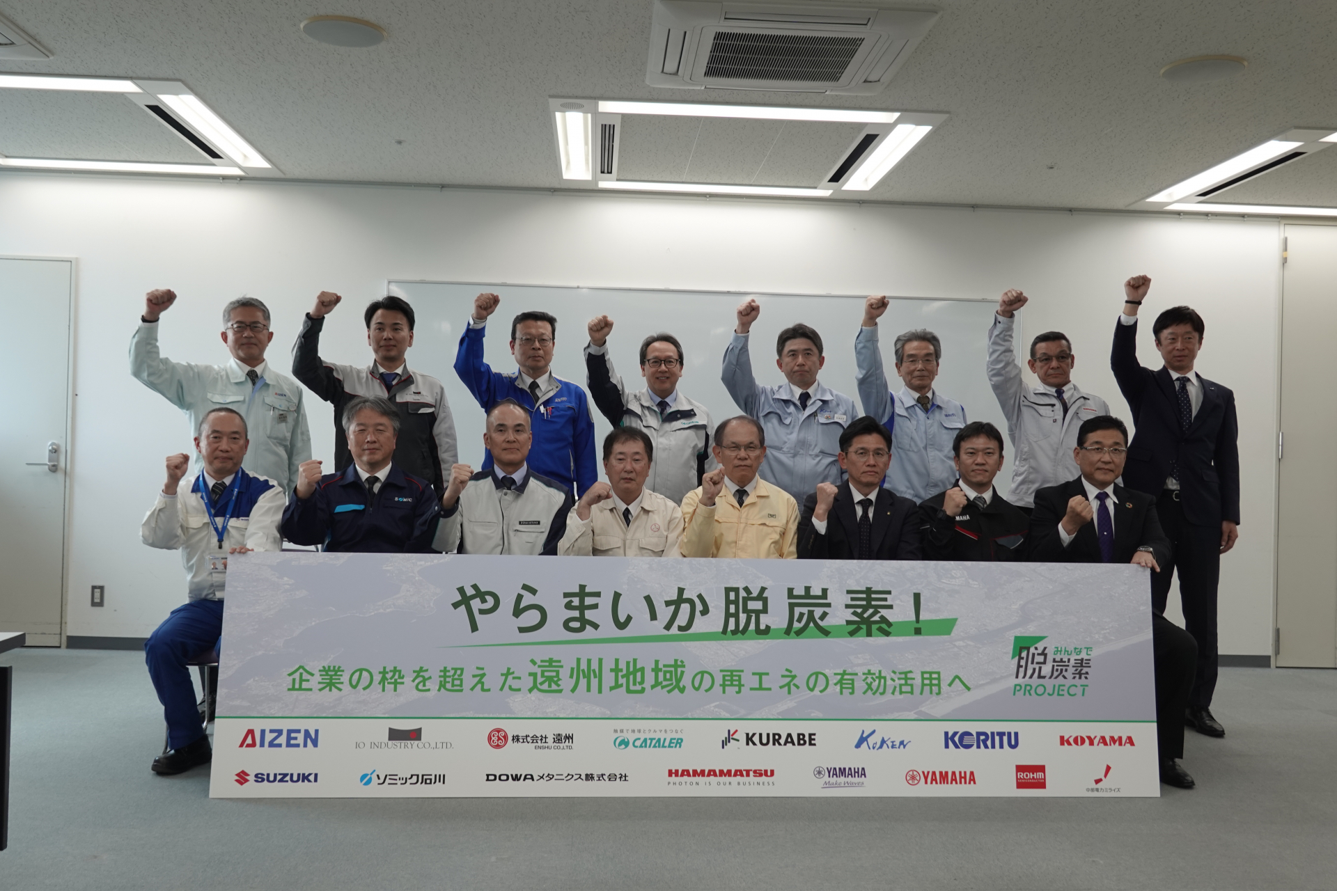 遠州脱炭素プロジェクト協定参画企業