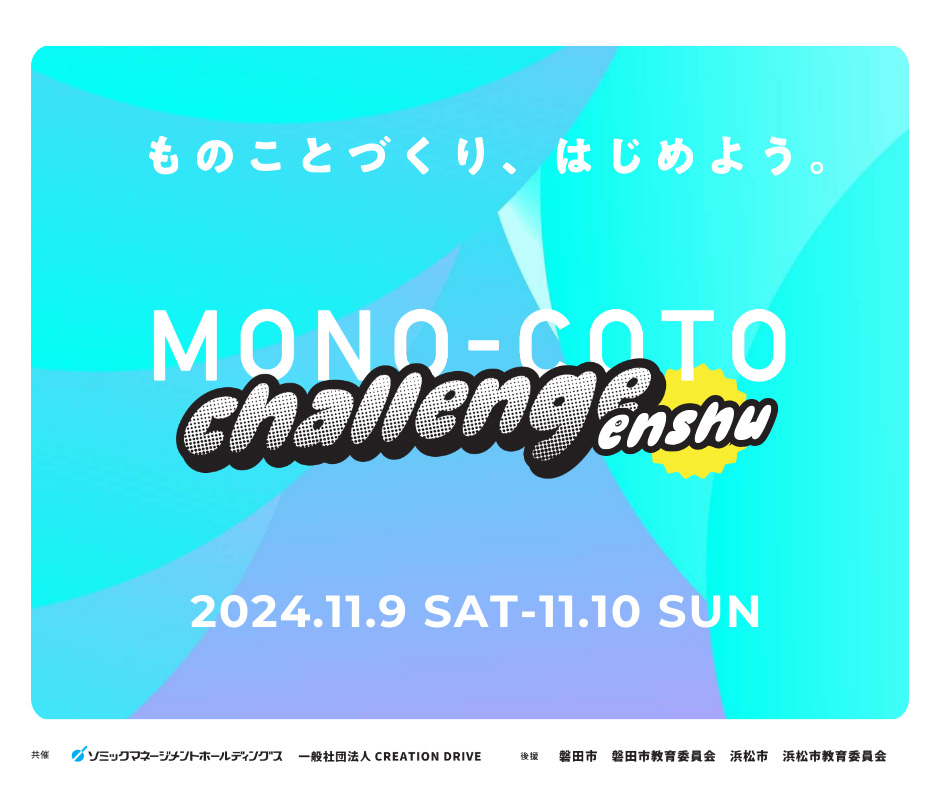 MONO-COTO CHALLENGE ENSHU2024 ウェブサイトイメージ