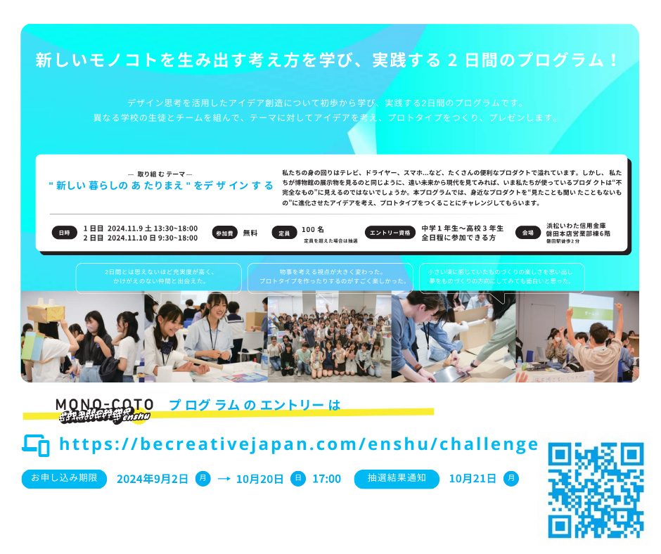 MONO-COTO CHALLENGE ENSHU2024 ウェブサイトイメージ