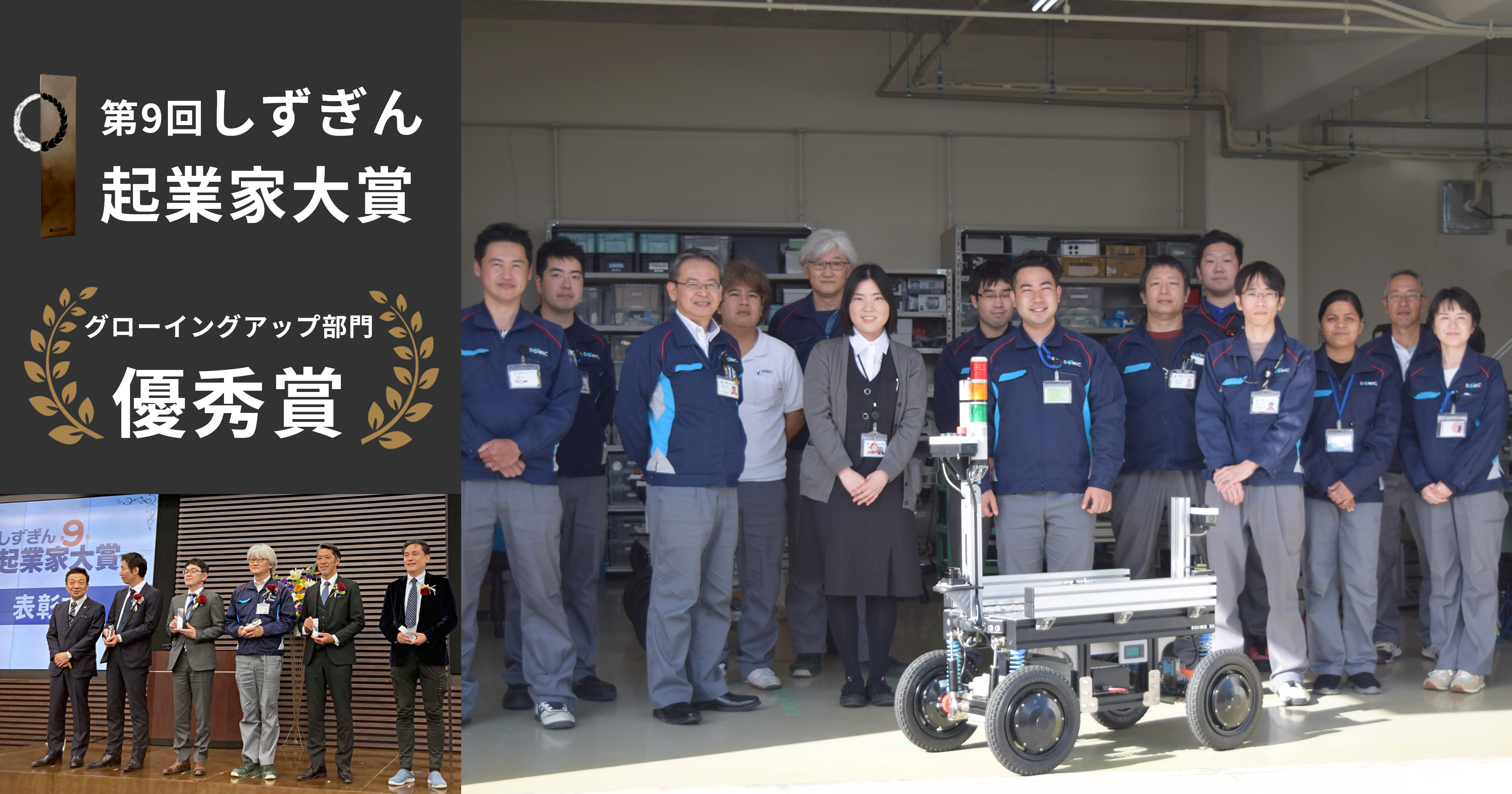 ソミックトランスフォーメーションが第9回「しずぎん起業家大賞」優秀賞を受賞しました