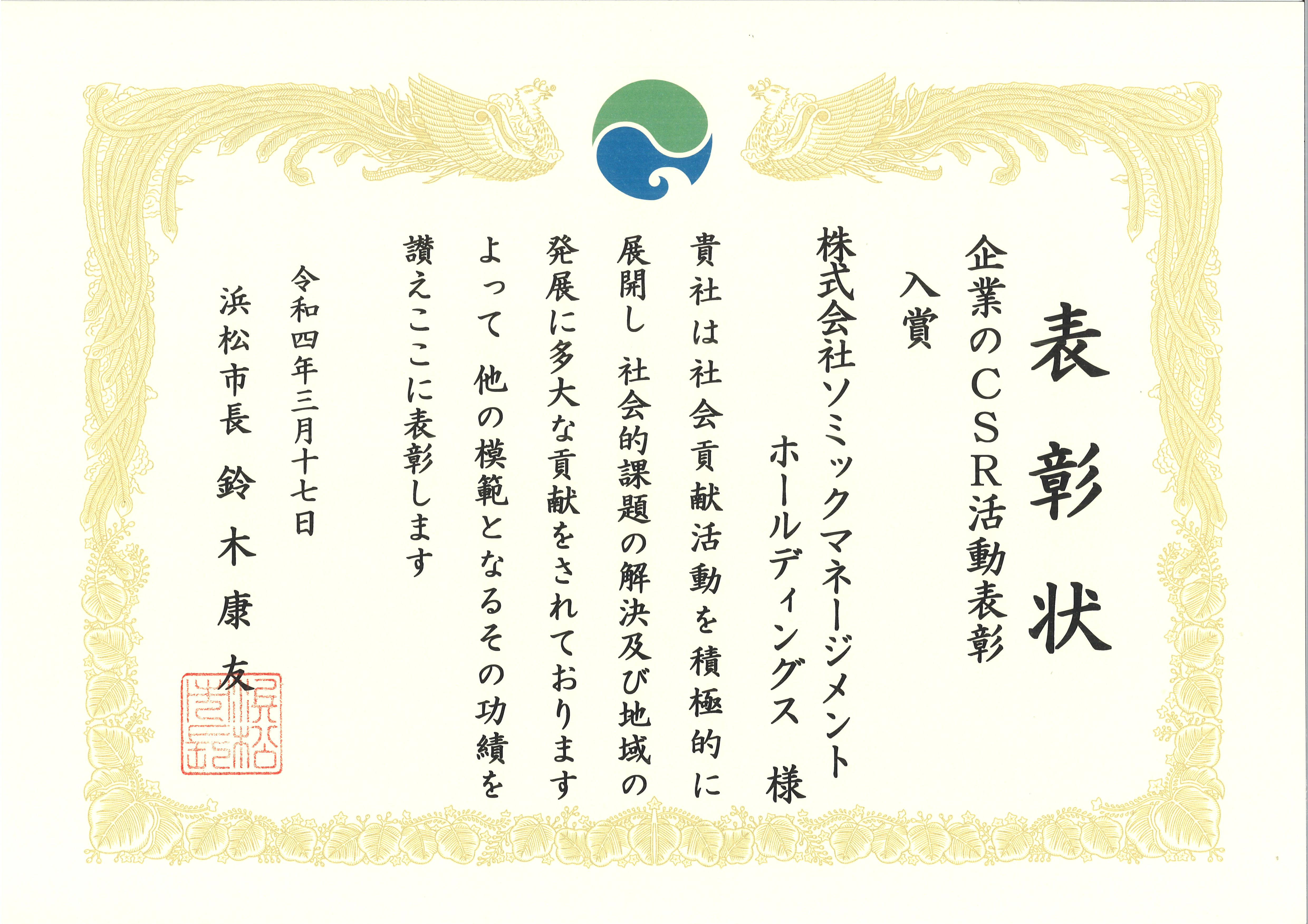 ソミックマネージメントホールディングス、浜松市企業のCSR活動表彰で入賞