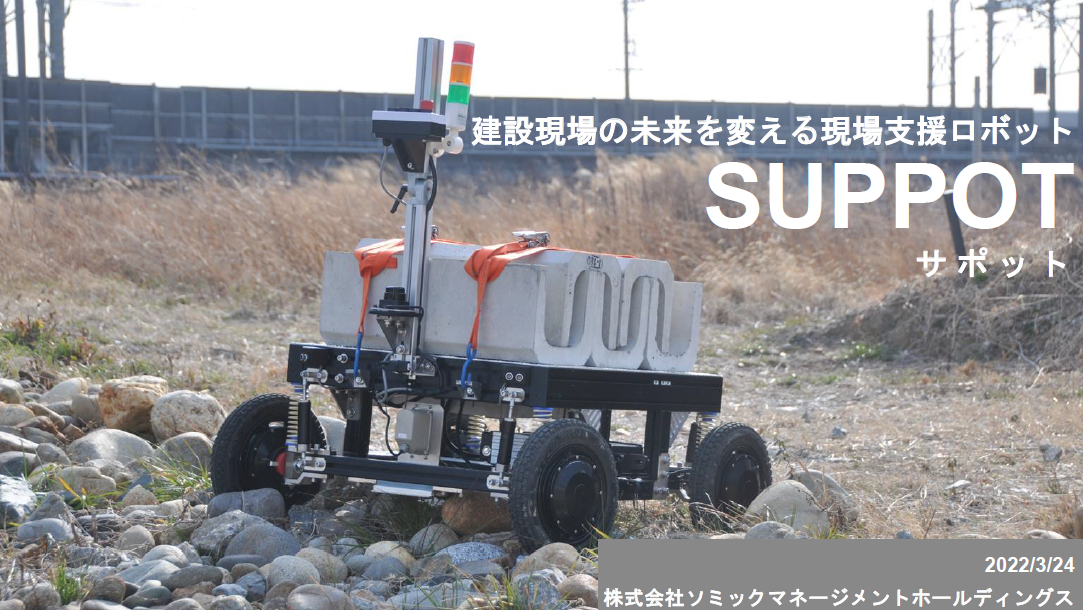 設備技術者のための技術講演会で「SUPPOT」を紹介