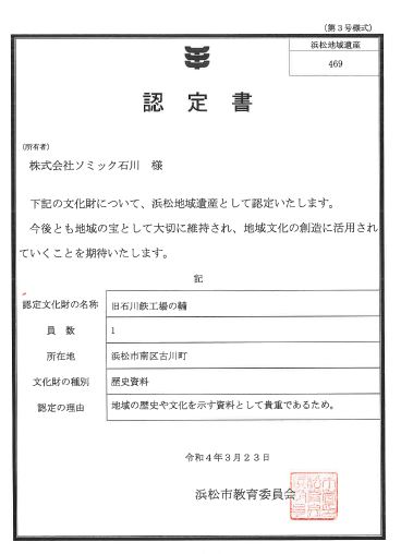 創業時に使用した「ふいご」が浜松地域遺産に認定されました