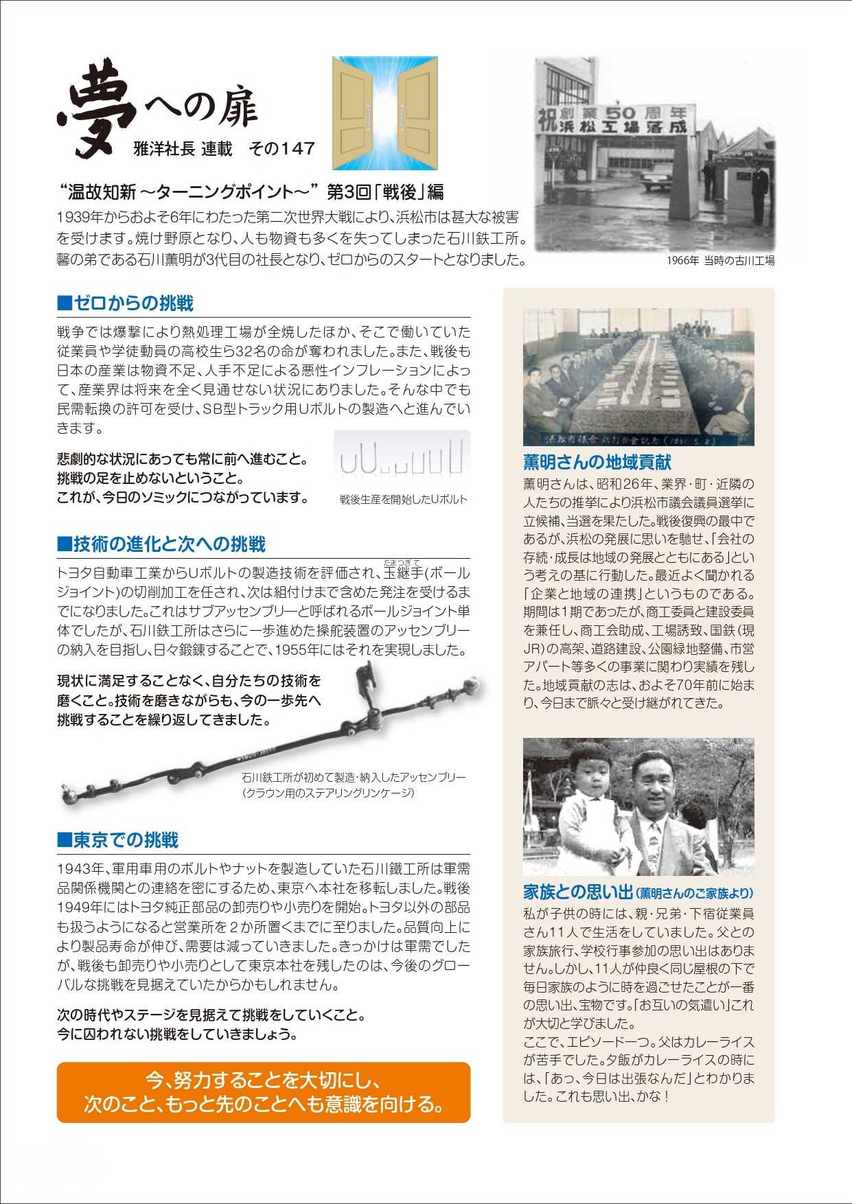ゼロからの挑戦、技術の進化と次への挑戦、東京での挑戦、地域貢献