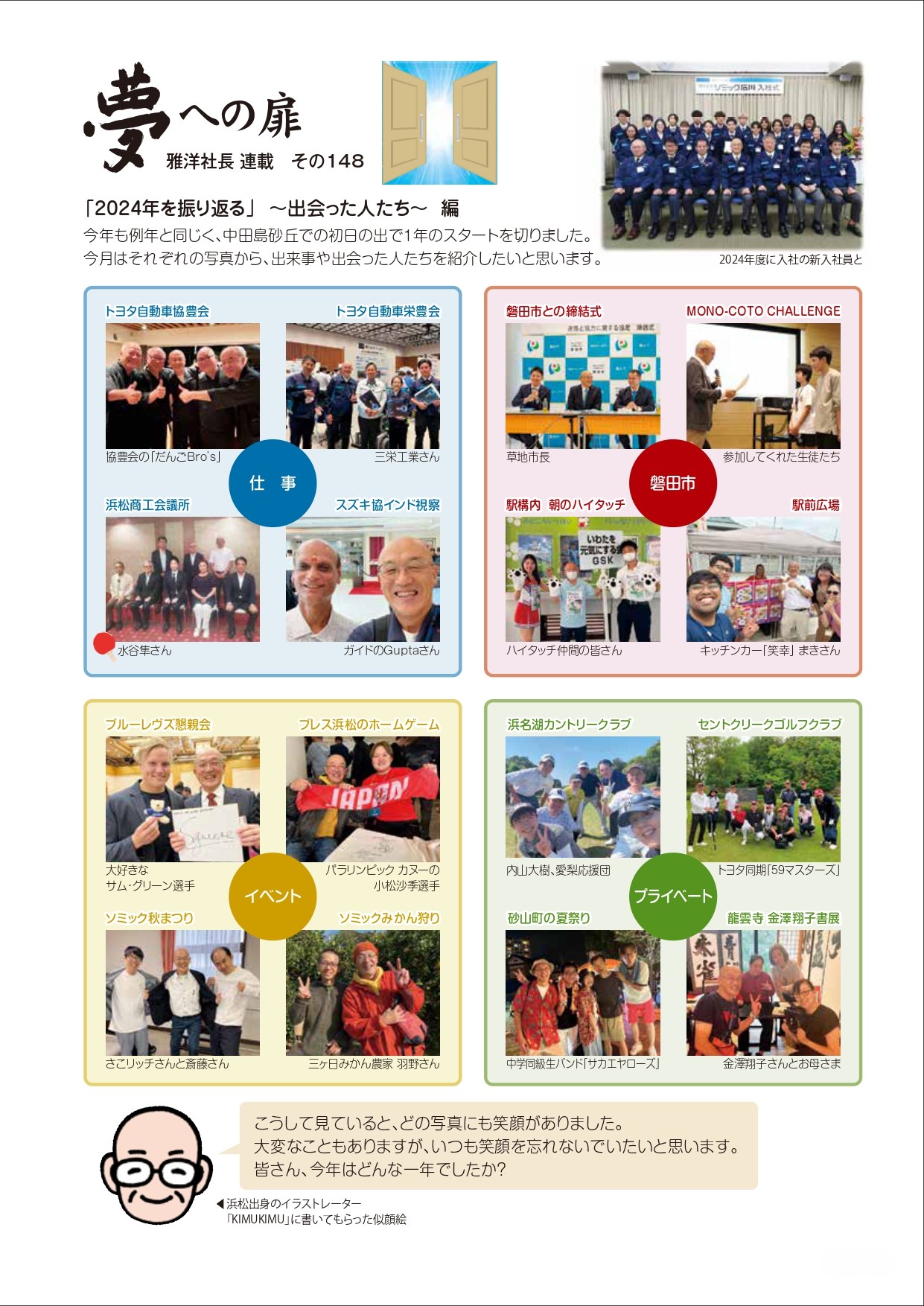 仕事、磐田市、イベント、プライベートで出会った人たち。トヨタやスズキ関係者、商工会議所、市役所関係者など